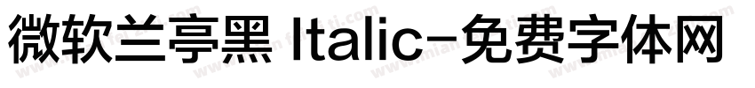 微软兰亭黑 Italic字体转换